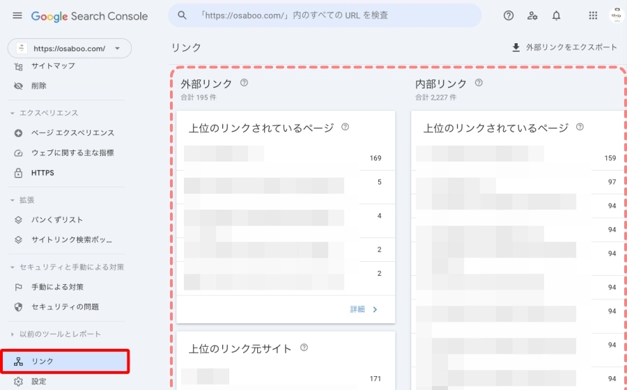 Googleサーチコンソール：リンク