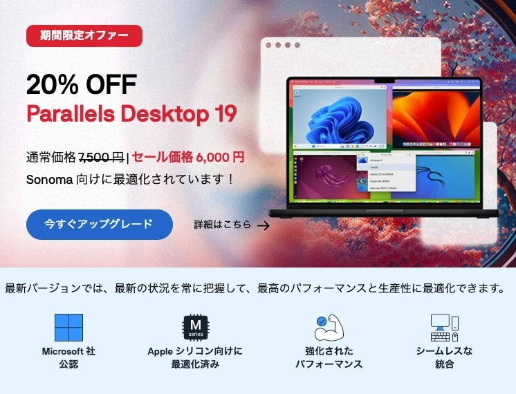 【20%OFF】期間限定オファー Parallels Desktop 19