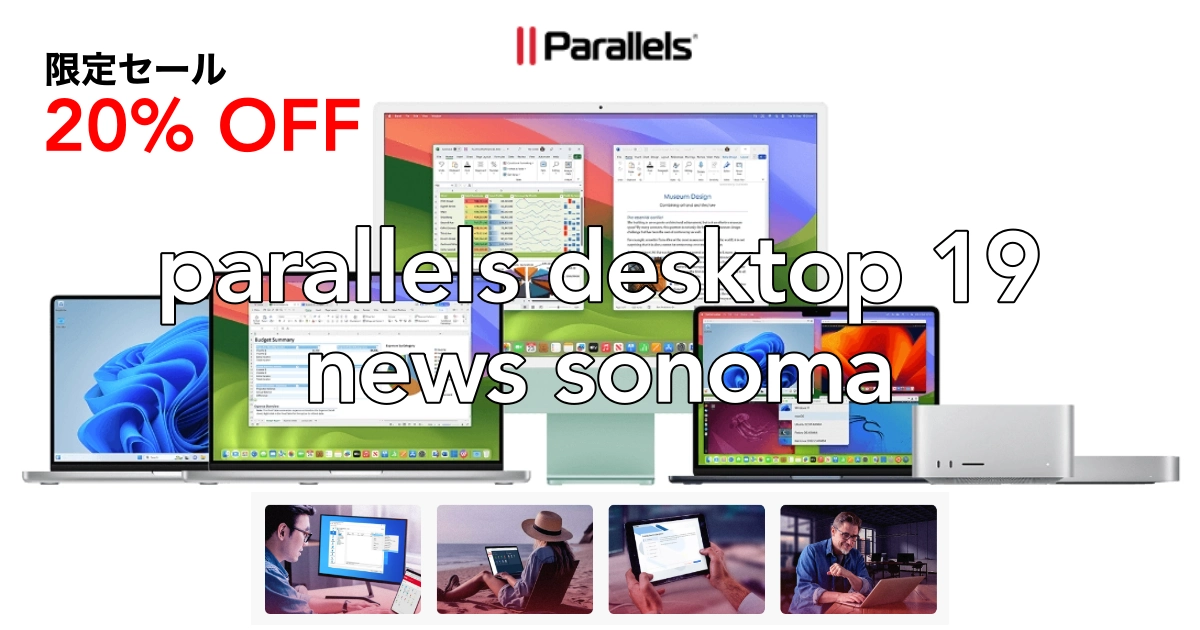 【20%OFF】期間限定オファー Parallels Desktop 19 「いつまで続く？」macOS：Sonoma14.0以降に対応！！