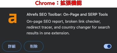 Chrome：拡張機能｜Ahrefs