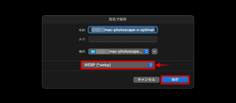 PhotoScape X：保存｜別名で保存｜WEBP