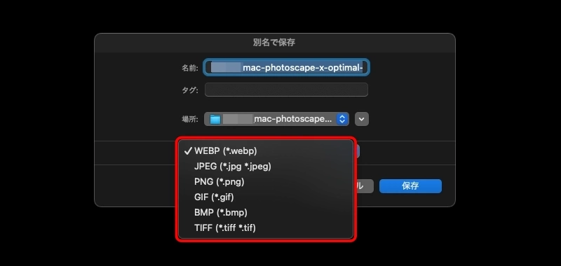 PhotoScape X：保存｜別名で保存｜拡張子選択