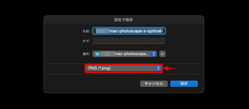 PhotoScape X：保存｜別名で保存｜PNG