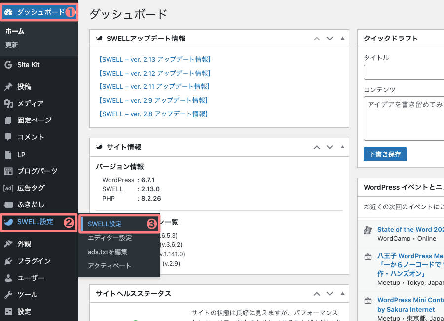 14782-5：WordPress管理｜ダッシュボード｜SWELL設定