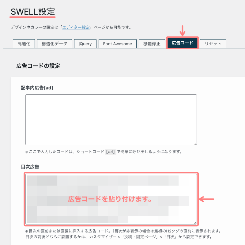 14782-6；SWELL設定｜広告コードタブ｜目次広告